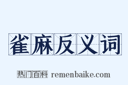 雀麻反义词是什么意思的图片